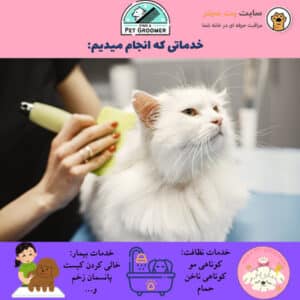 خدمات کرومر و پت استایلیست در منزل