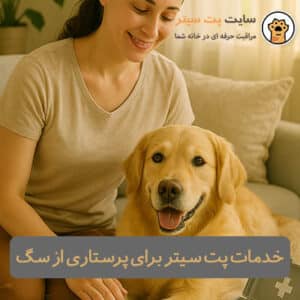 نگهداری از سگ در منزل